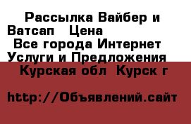 Рассылка Вайбер и Ватсап › Цена ­ 5000-10000 - Все города Интернет » Услуги и Предложения   . Курская обл.,Курск г.